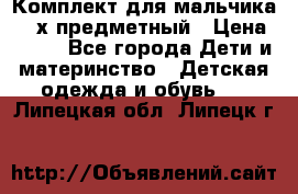 Комплект для мальчика, 3-х предметный › Цена ­ 385 - Все города Дети и материнство » Детская одежда и обувь   . Липецкая обл.,Липецк г.